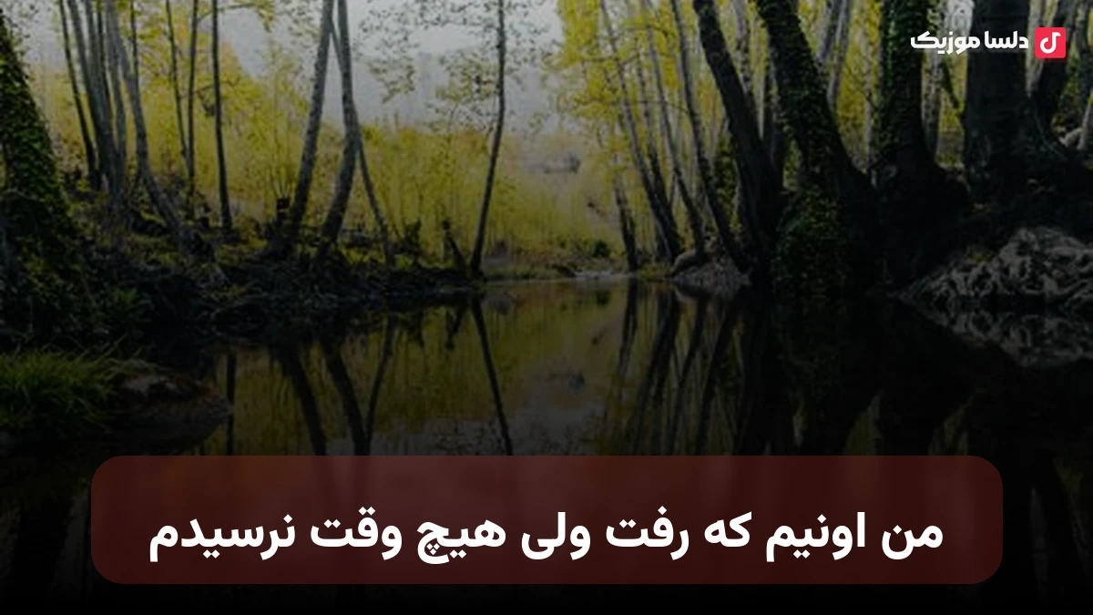 من اونیم که رفت ولی هیچ وقت نرسیدم صدای زن هوش مصنوعی